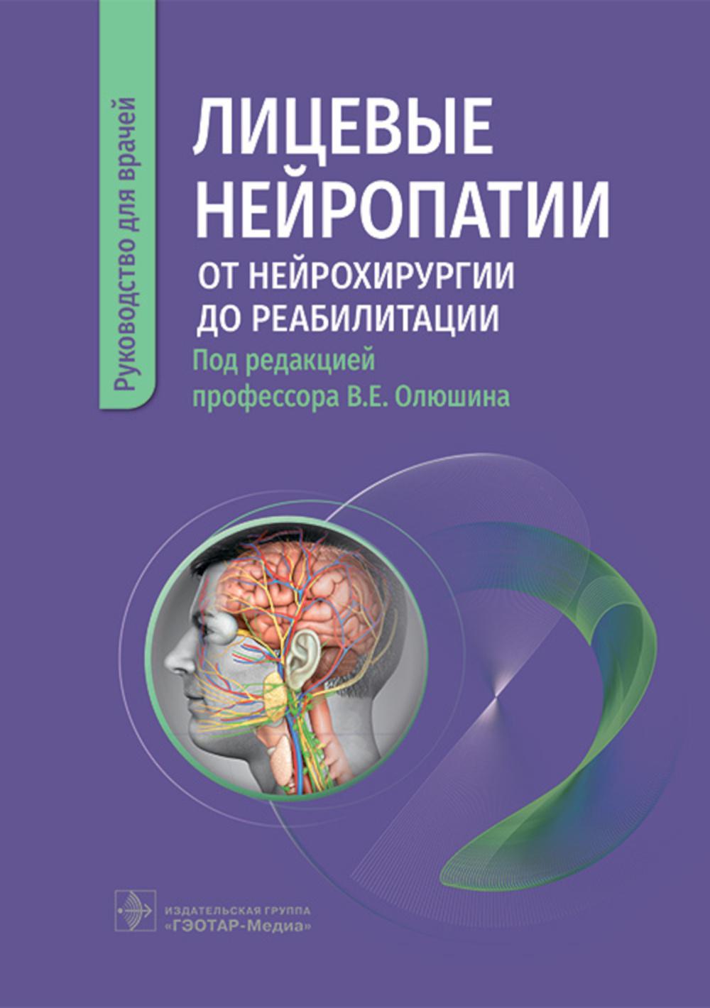 Лицевые нейropaтии: от нейрохирургии до реабилитации : руководство для врачей / под ред. В. Е. Олюшина. — Москва : ГЭОТАР-Медиа, 2023. — 104 с.