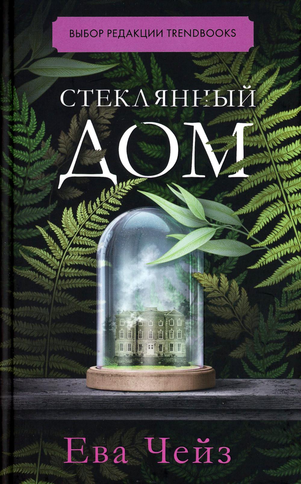 #trendbooks. Стеклянный дом