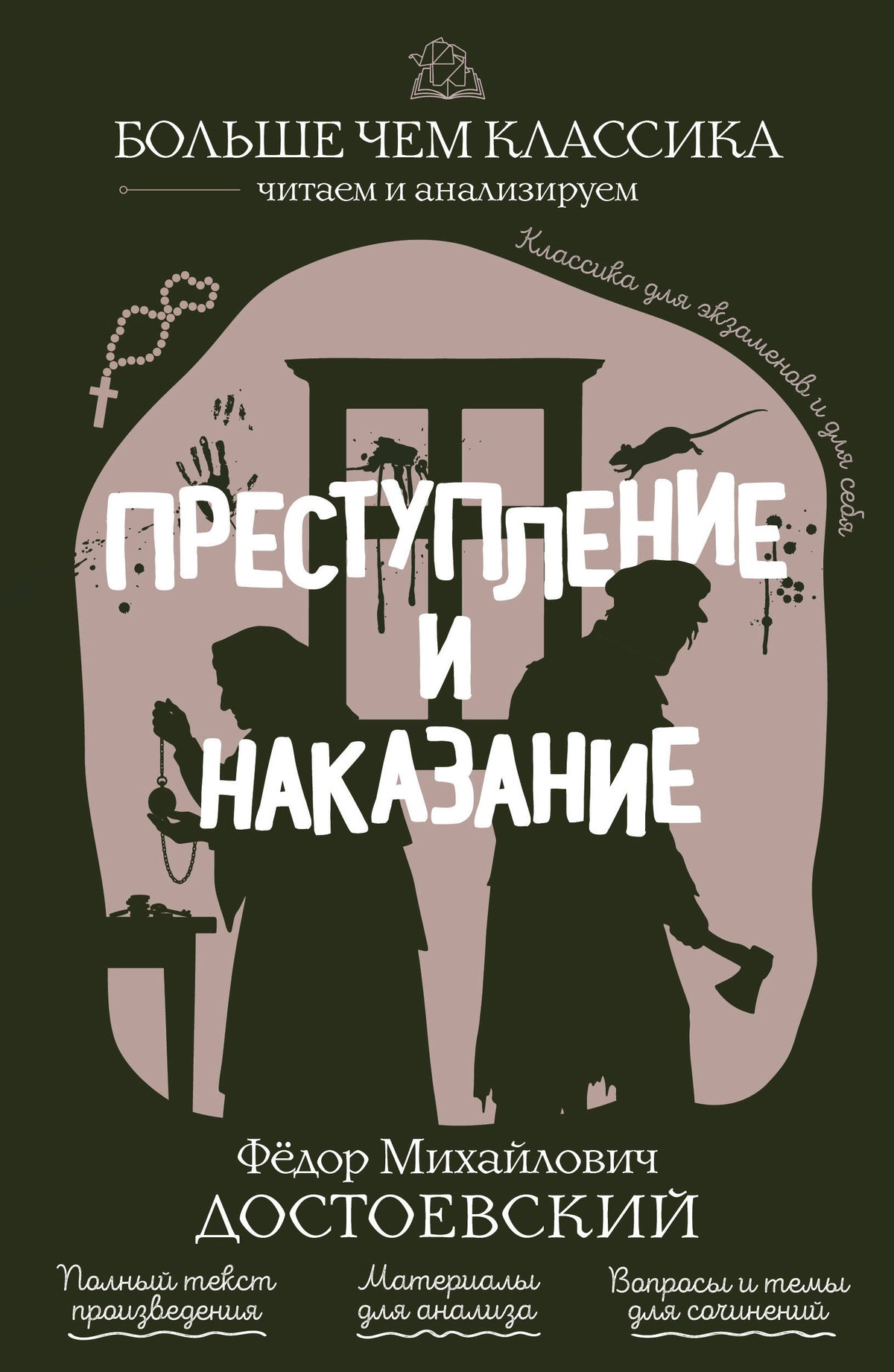 Преступление и наказание