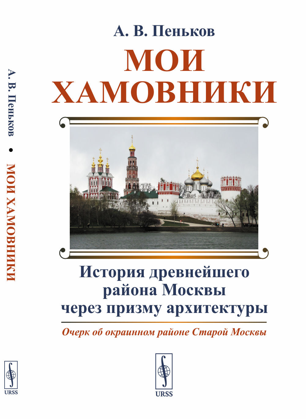 Moi Hamovniks: Очерк об окраинном районе Старой Москвы: История древнейшего района Москвы через призму архитектуры