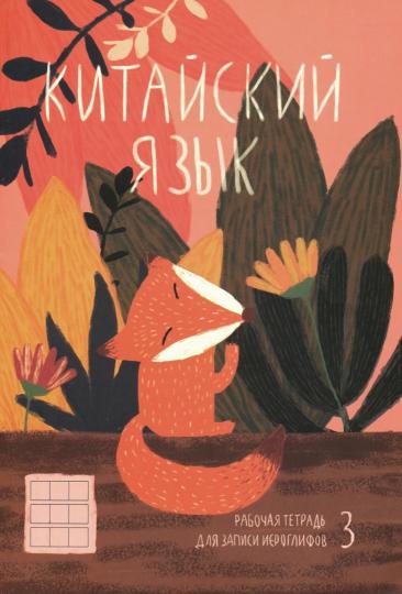 Тетрадь для записи иероглифов ХИТРАЯ ЛИСИЧКА,51506