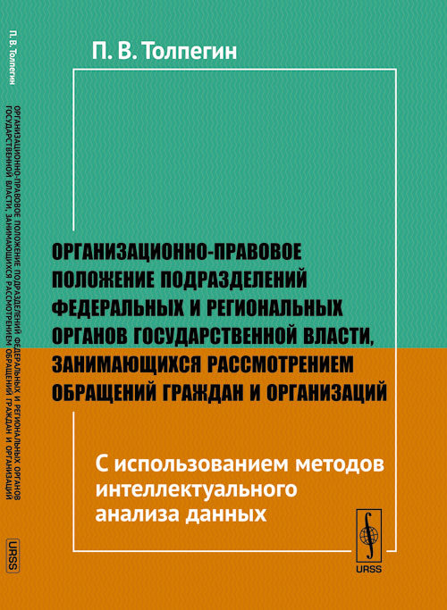 Plans organisationnels et régionaux pour les organismes fédéraux et régionaux de niveau supérieur, занимающихся Optimisation de la gestion et de l'organisation : Utilisation de méthodes d'analyse intellectuelle