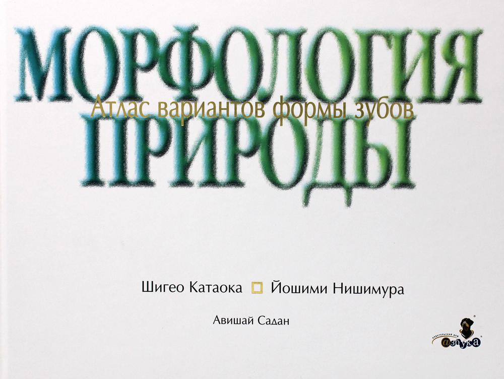 Шигео Катаока и др. Морфология природы. Атлас вариантов формы зубов.М., 2009, 100 стр.
