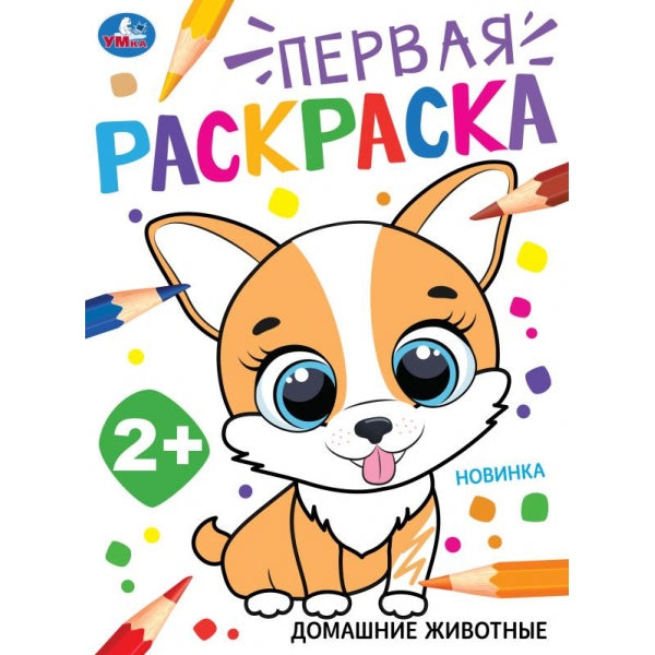 Домашние животные. Первая раскраска. 210х290 мм. Скрепка. 16 стр. Умка в кор.50шт