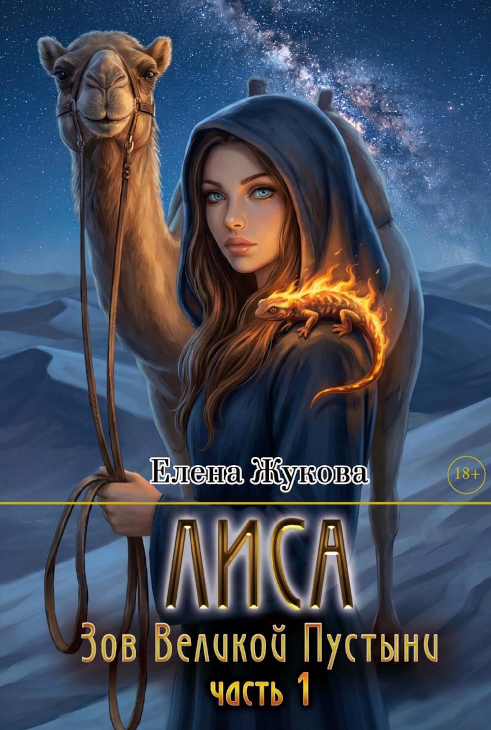 Лиса. Зов Великой Пустыни. Ч. 1