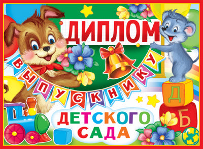 ШД-10463 Diplom выпускнику детского сада. Двойной (текст, блестки в лаке, carton 200 г/м)
