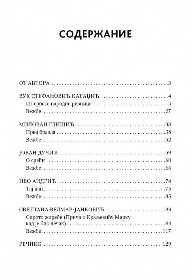 Сербские рассказы и сказки. Textes pour commentaires sur la mise en œuvre. 2-е изд., стер