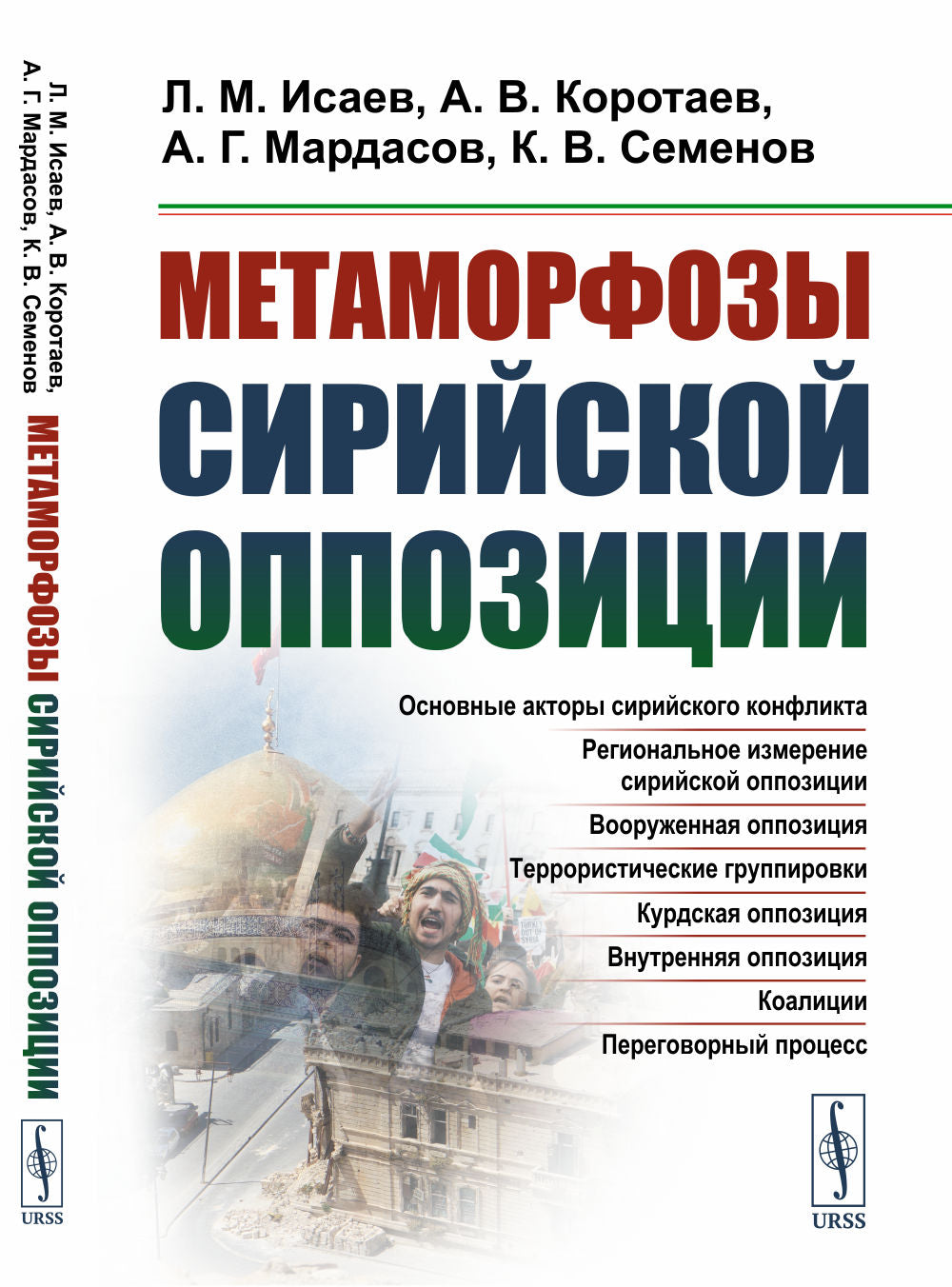Метаморфозы сирийской оппозиции