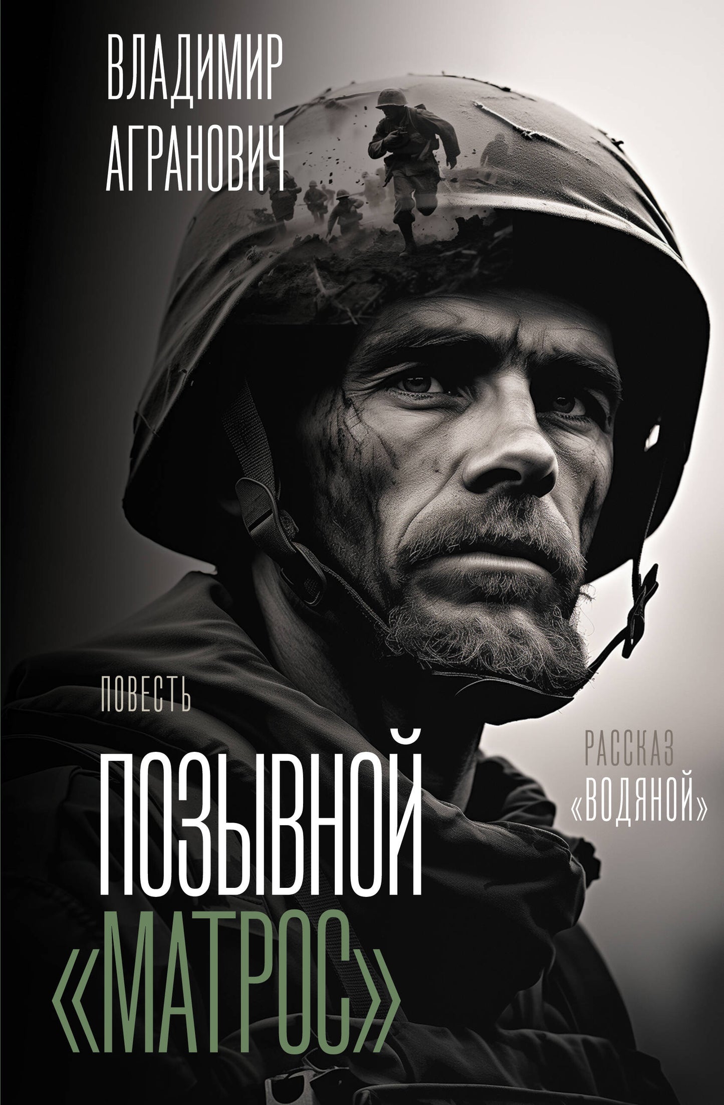 Позывной "Матрос". Vodianoy
