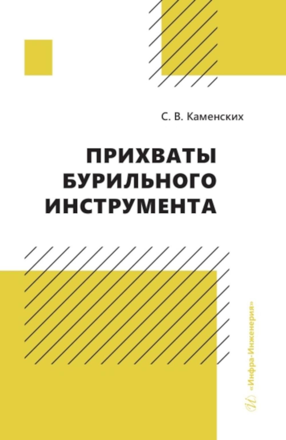 Прихваты бурильного инструмента: monographie