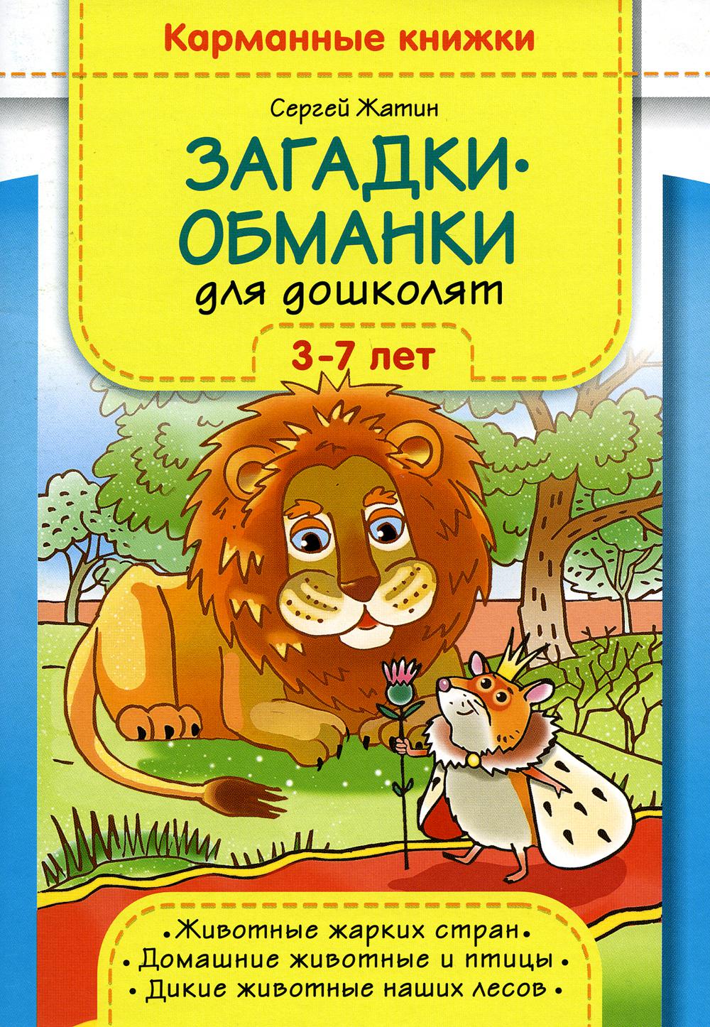 Карманные книжки. Загадки-обманки для дошколят. 3-7 lettres. Животные жарких стран. Votre maison est pour vous. Дикие животные наших лесов.