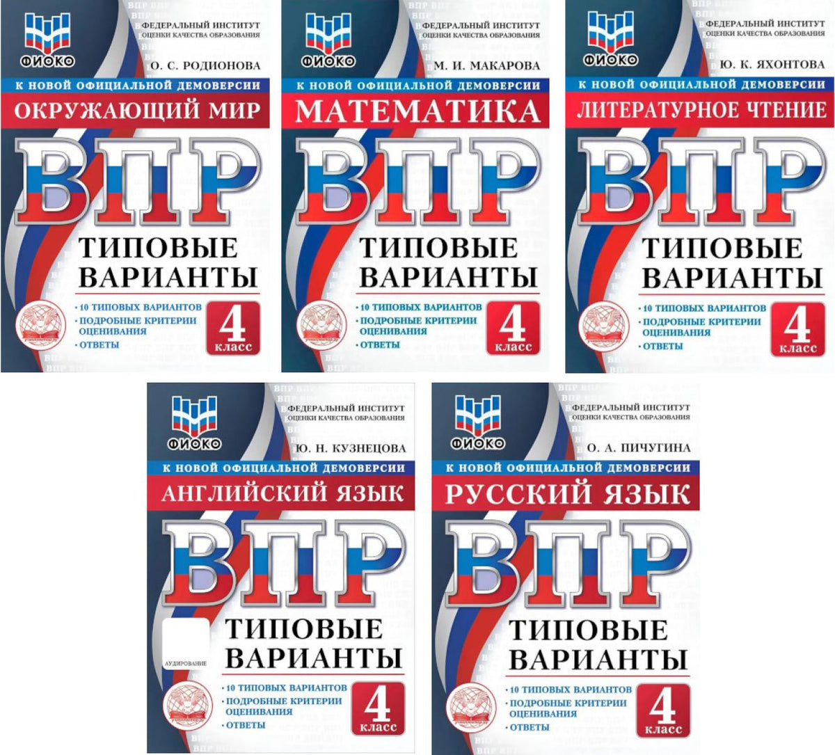 ВПР. 4 кл. Русский язык, Окружающий мир, Математика, Литературное чтение, Английский язы: 10 типовых вариантов (комплект из 5-ти книг)