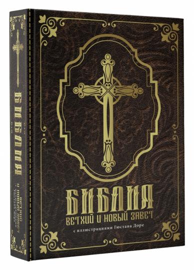 Bible. Ветхий и Новый завет. Силлюстрациями Gustave Dore