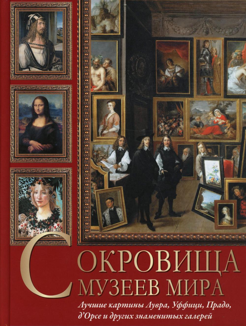 Сокровища музеев мира. Cartes de luxe Luvra, Usfifis, Prado, d'Orse et d'autres galeries d'art