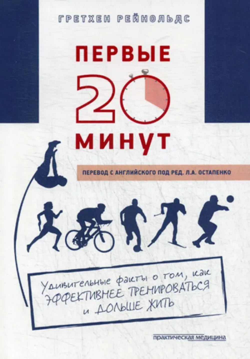 ПЕРВЫЕ 20 МИНУТ: Удивительные факты о том, как эффективнее тренироваться и дольше жить.