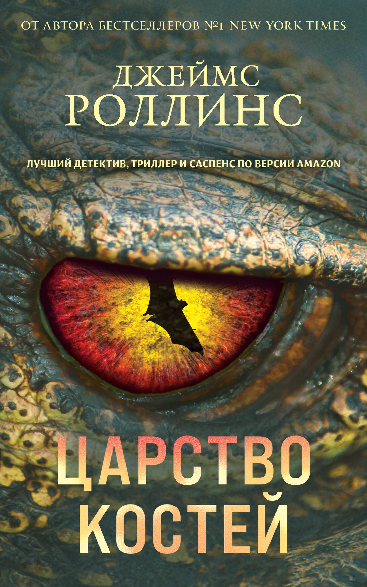 Царство костей (Сигма, #16)