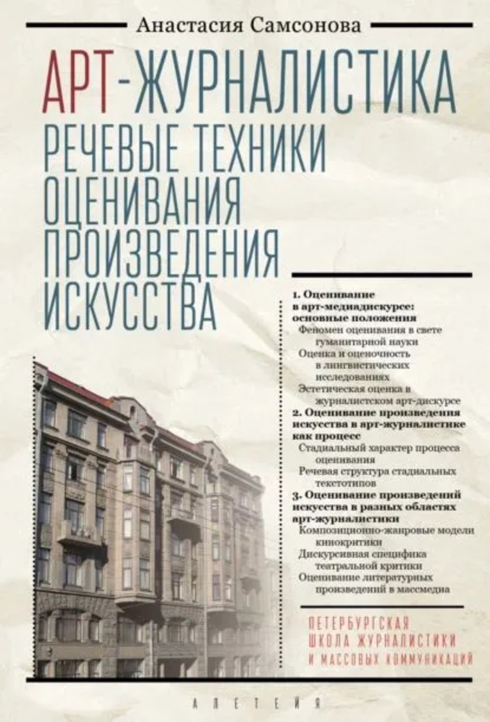 Самсонова Анастасия Александровна Арт-журналистика. Речевые техники оценивания произведения искусства