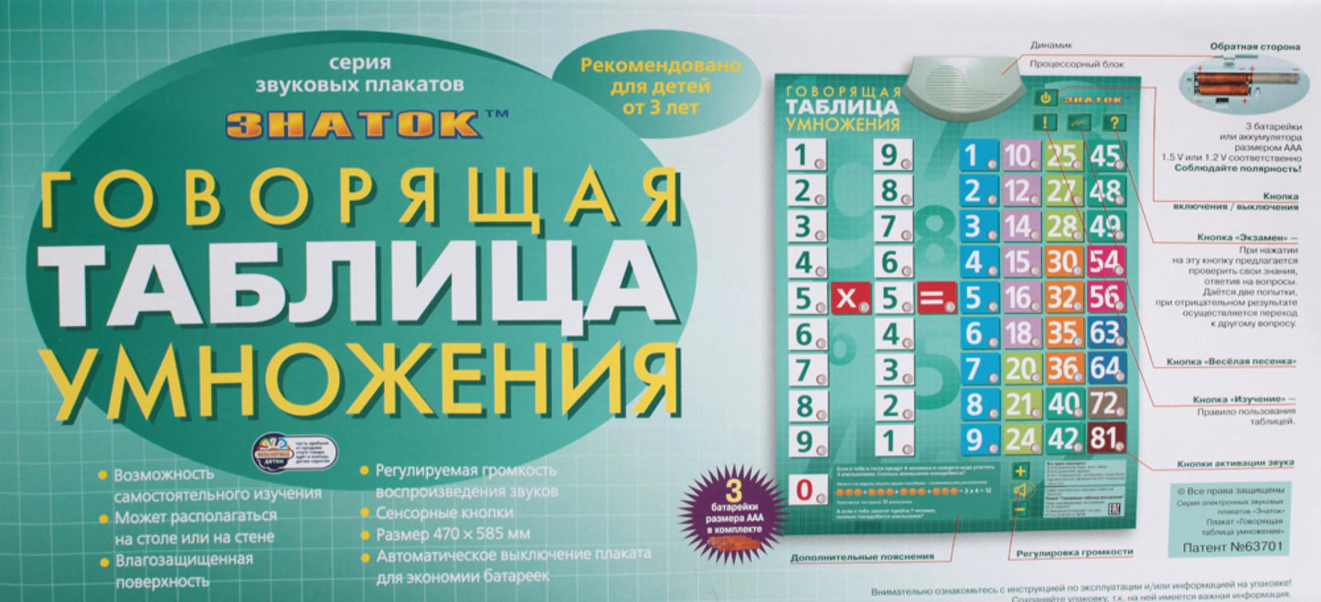 "Говорящая Таблица умножения" звуковой, электронный плакат.