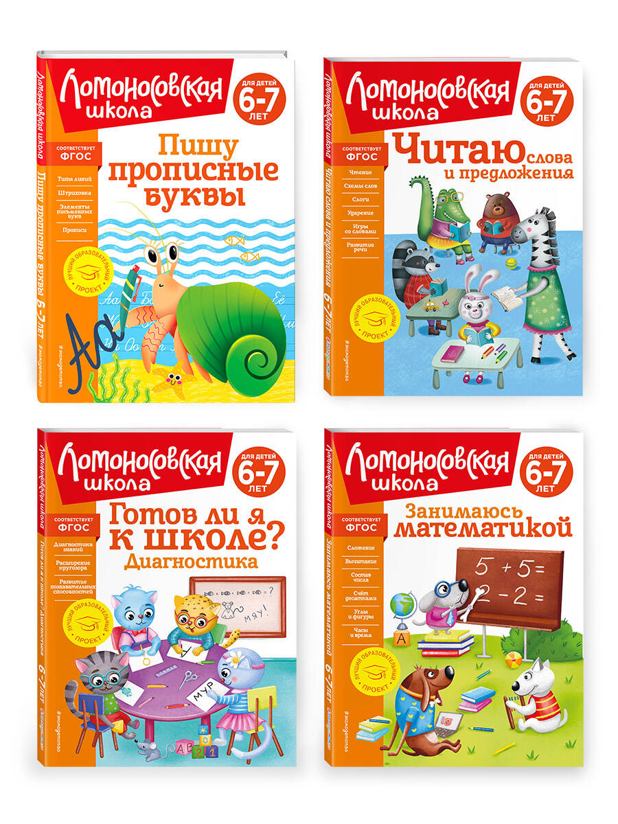 Complexe pour les enfants de 6 à 7 ans : Занимаюсь математикой + Пишу прописные BUквы + Читаю слова и предложения + Готов ли я к школе? Diagnostic pour les enfants de 6 à 7 ans. Ломоносовская школа (ОРС)