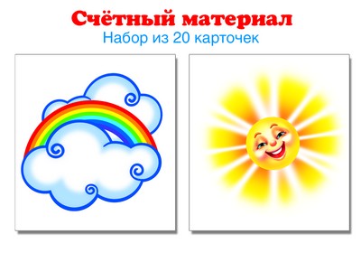 6329 Счетный материал. Набор из 20 карточек. Солнышко, тучка