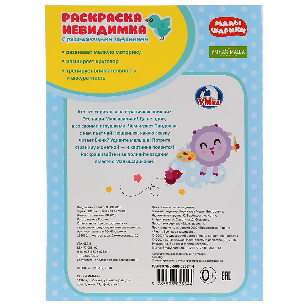"УМКА". МАЛЫШАРИКИ.(ПОТРИ МОНЕТКОЙ А4). ФОРМАТ: 205Х280 ММ. ОБЪЕМ: 8 СТР., 5+5 в кор.50шт
