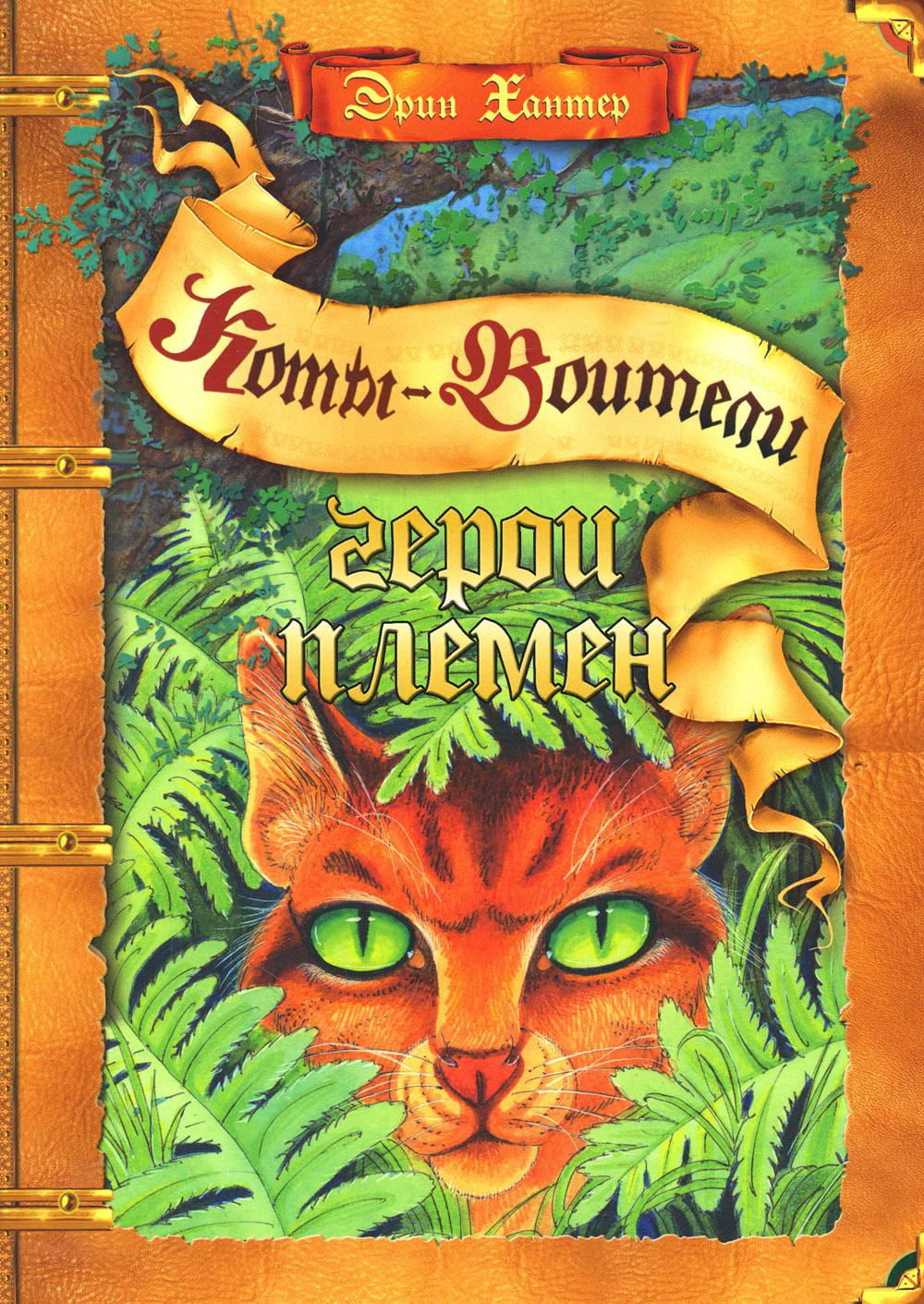 Коты-воители. Подарок. Герои племен.