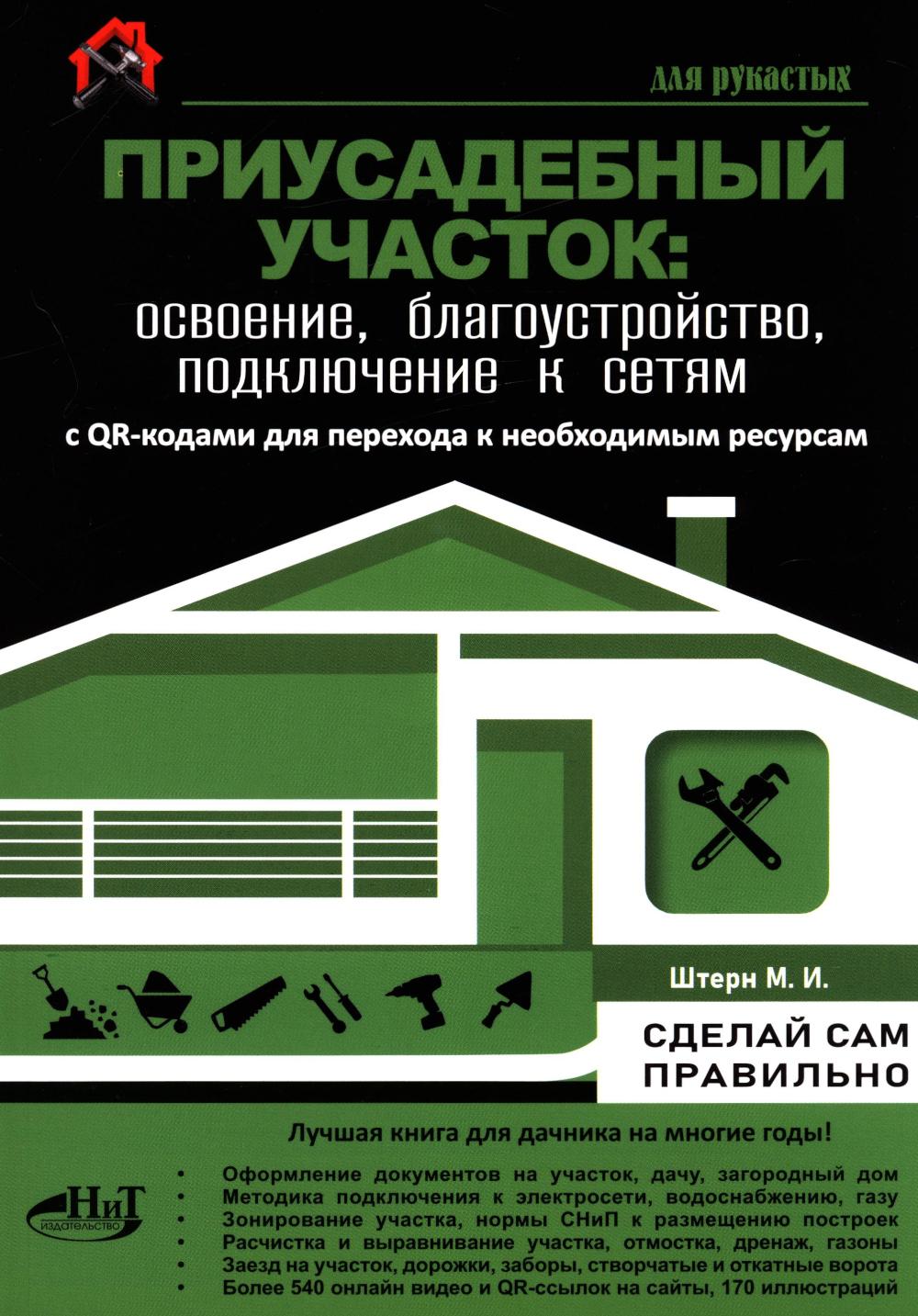Приусадебный участок: освоение, благоустройство, подключение к сетям. С QR-кодами для перехода к необходимым ресурсам. Сделай сам правильно