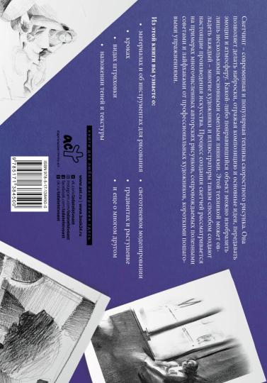 Основы наброска в разных техниках. Album pour sketchs