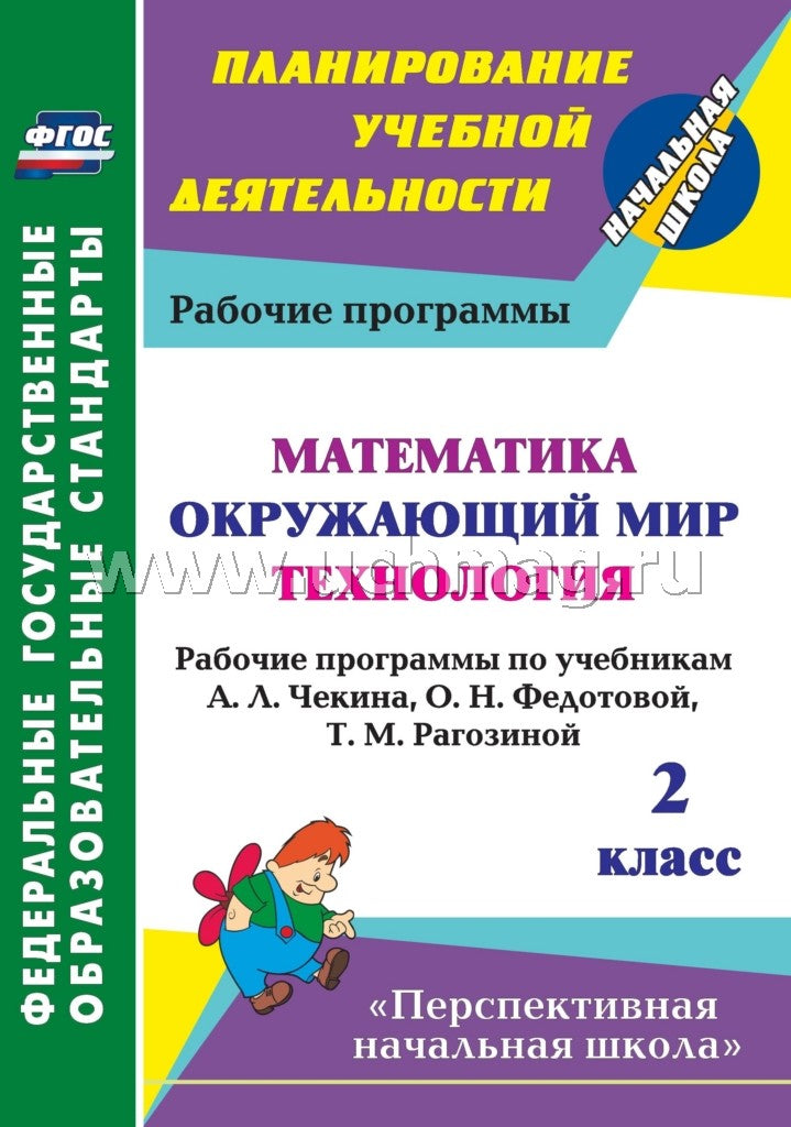 ФГОС Математика. Окружающий мир. Технология. 2 кл. Рабочие программы по учебникам А. Л. Чекина, О. Н. Федотовой, Т. М. Рагозиной. (УМК "Перспективная начальная школа"). 162 стр. (Формат А4). (М.: Академкнига/ Учебник, 2013).