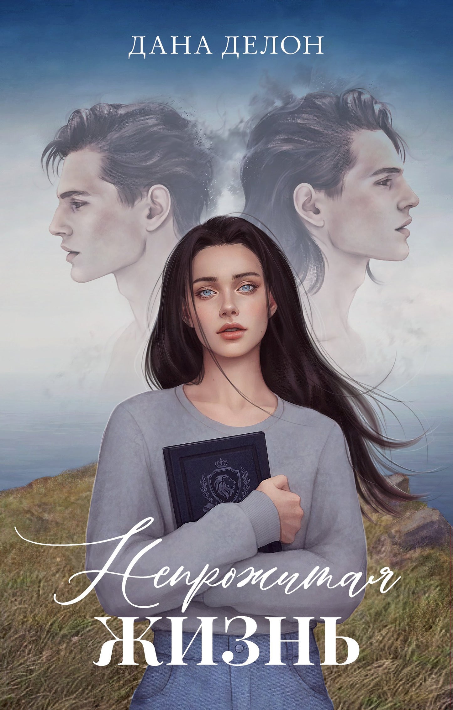 #carnets de tendances. Романы Даны Делон (подарочные). Непрожитая жизнь/Делон Д.