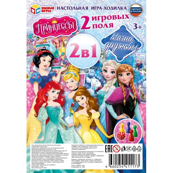 Принцессы. Магия дружбы. Настольная игра-ходилка на блистере малая 2 в 1. Умные игры в кор.50шт