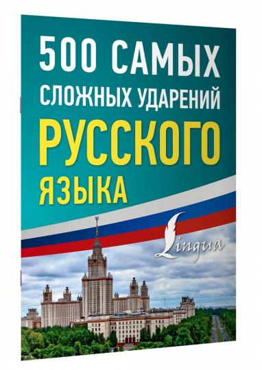 500 самых сложных ударений русского языка