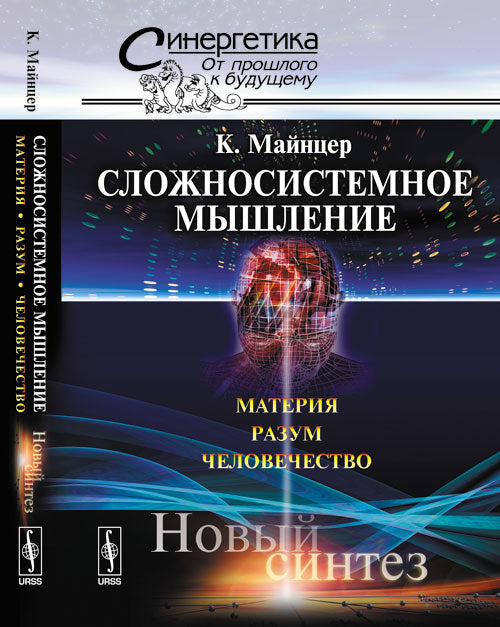СЛОЖНОСИСТЕМНОЕ МЫШЛЕНИЕ: Материя, разум, человечество. Новый синтез. Пер. с англ.