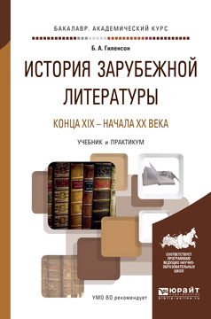 L'histoire de la littérature littéraire конца xix - начала xx века. Travaux et stages pour le baccalauréat universitaire