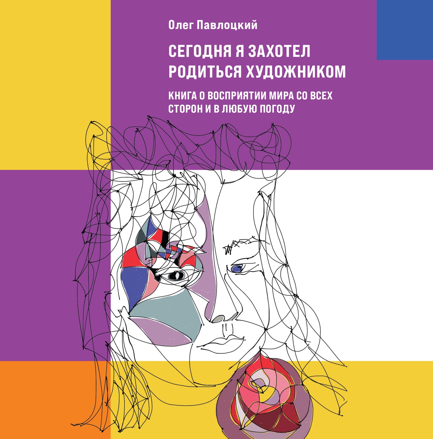La deuxième fois, je l'ai trouvé. Книга о восприятии мира со всех сторон и в любую погоду