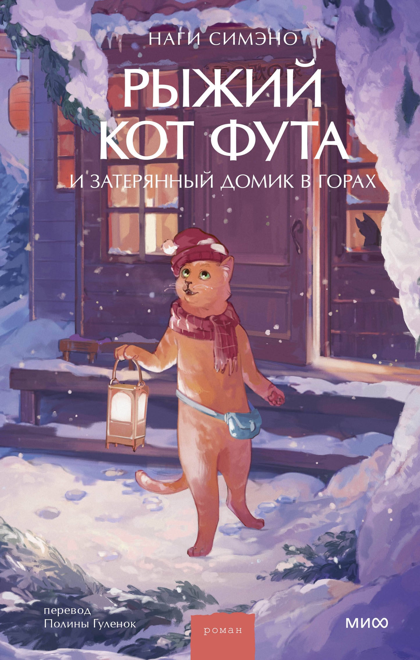 Рыжий кот Фута и затерянный домик в горах