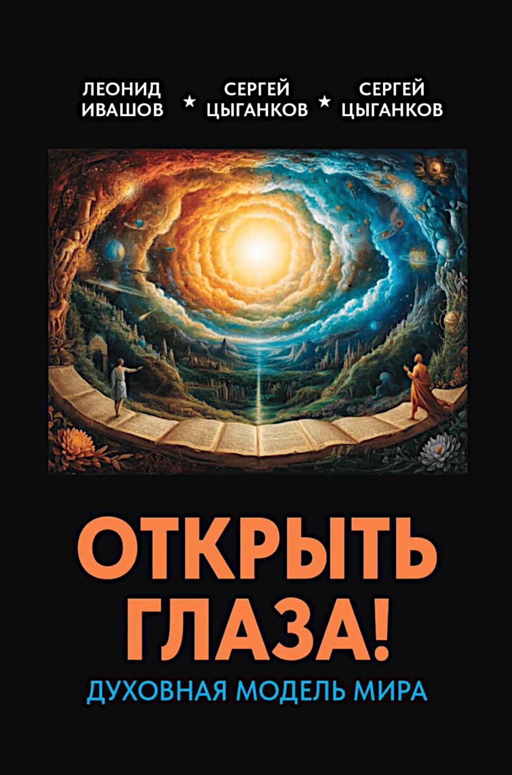 Открыть глаза! Духовная модель мира. 96744