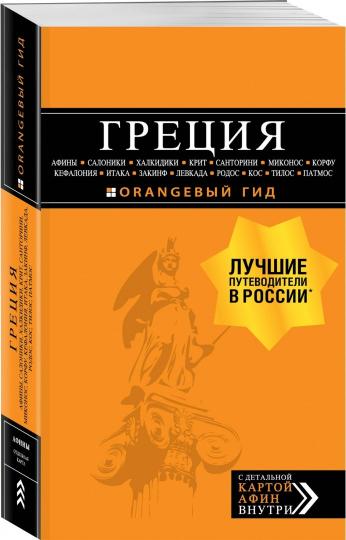 ГРЕЦИЯ: Affiny, Salonique, Chalkidie, Crith, Santorin, Mikonos, Corfou, Céphalonie, Italie, Zakinf, Levkada, Rodos, Cos, Tilos, Patmos. 4-e année, année et plus