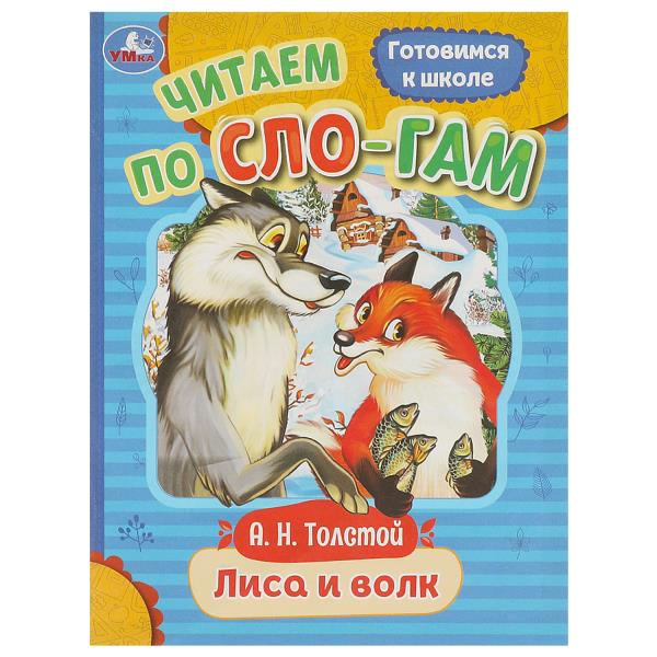 Lisa et Volk. Tolstoï A. H. C'est un slogan. 145х195 mm. Скрепка. 16 pièces. Умка в кор.50шт
