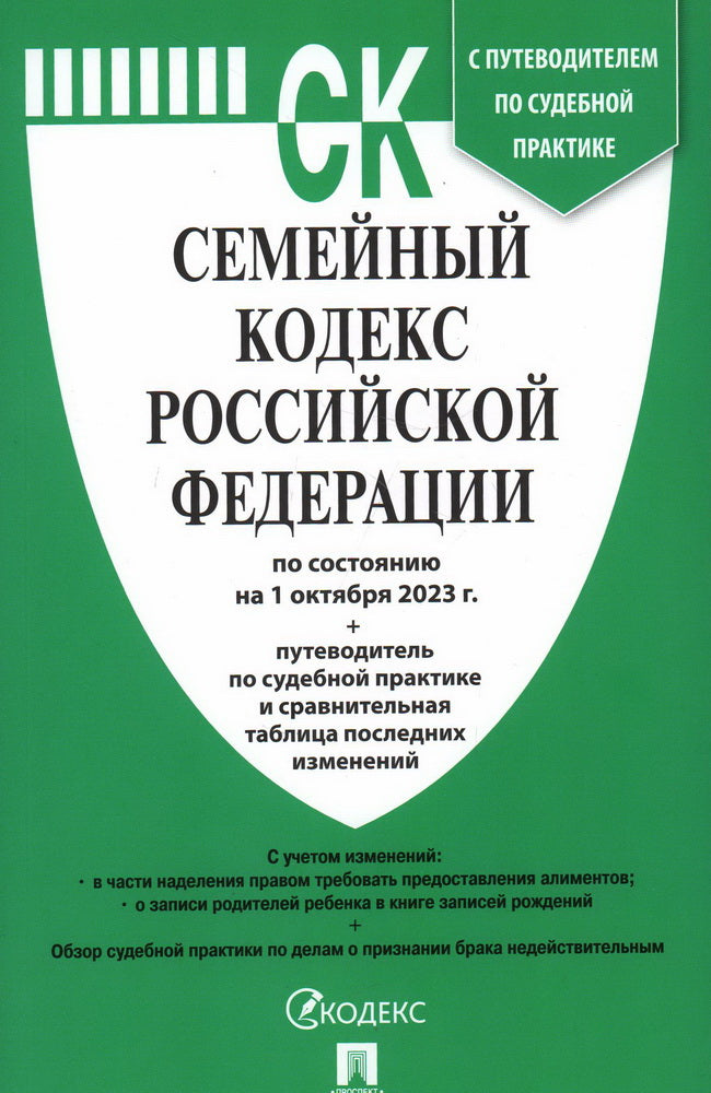 Семейный кодекс РФ по сост. du 1.10.23 au tableau d'étude et à la mise en œuvre de la pratique sportive.-М.:Prospect,2023. /=245065/