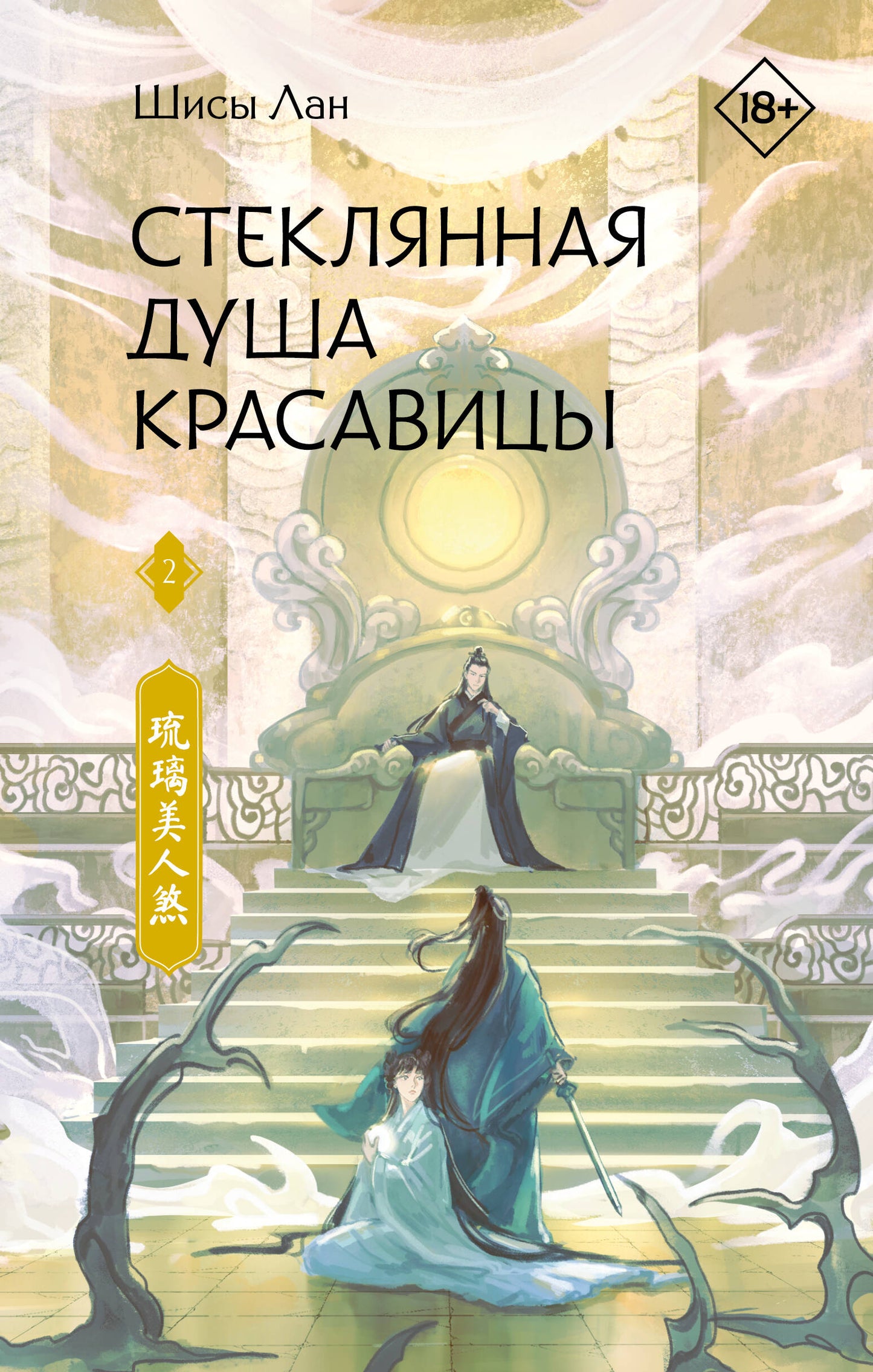 Стеклянная душа красавицы. Livre 2