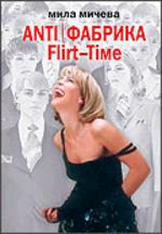 ANTI/ Фабрика.Flirt - Time. Анатомия одного реалити - шоу, или история про живых людей.