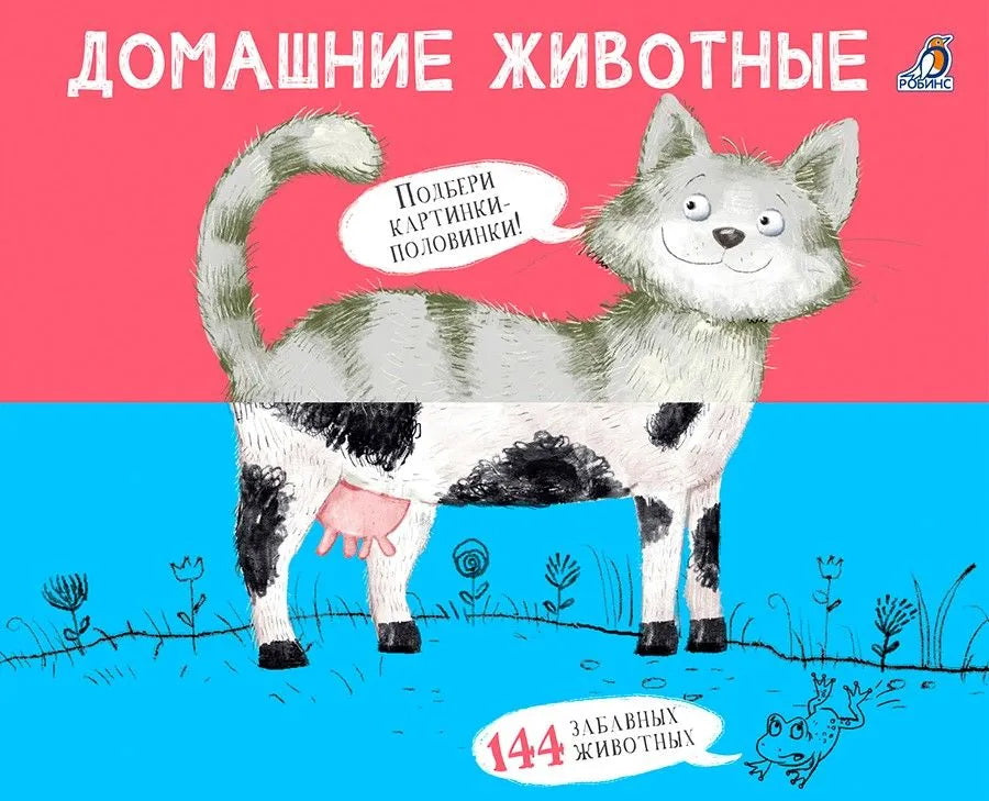 Перевертыши. Домашние животные. Картинки - половинки.