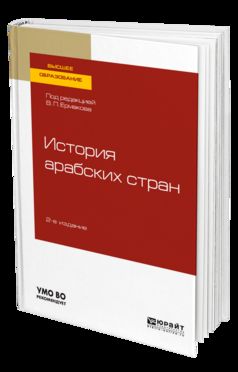 ИСТОРИЯ АРАБСКИХ СТРАН 2-е изд., пер. je suis d'accord. Учебное пособие для бакалавриата и магистратуры