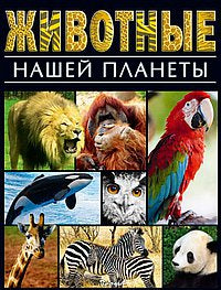 Животные нашей планеты