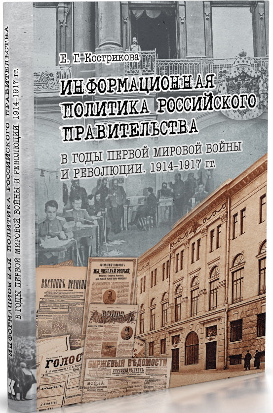 Информационная политика российского правительства в годы Первой мировой войны и революции. 1914-1917 гг