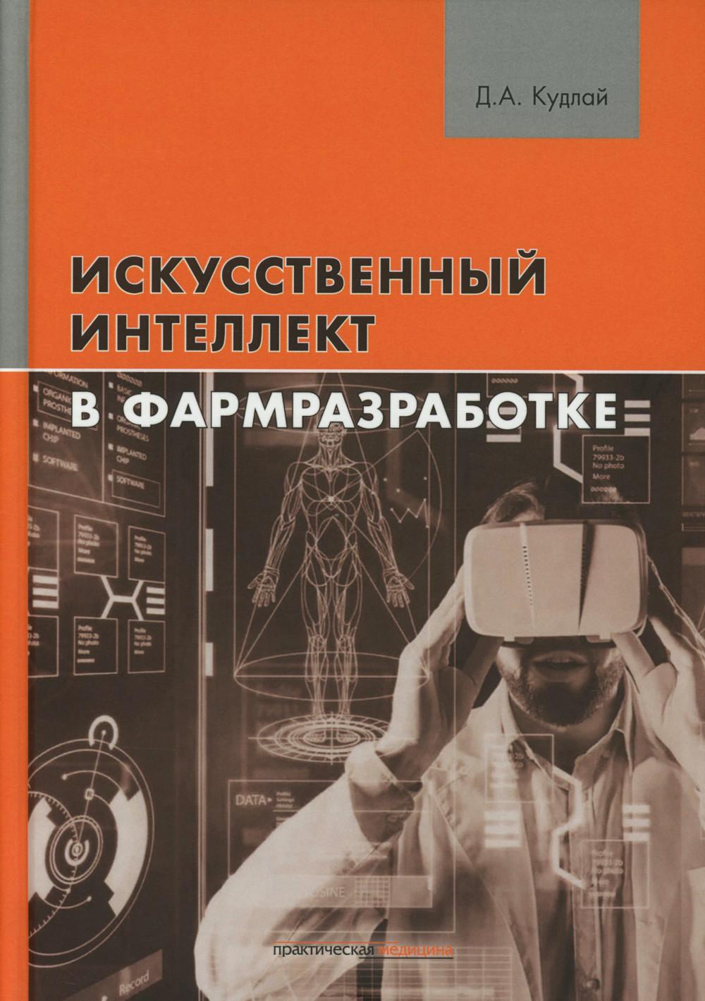 Искусственный интеллект в фармразработке