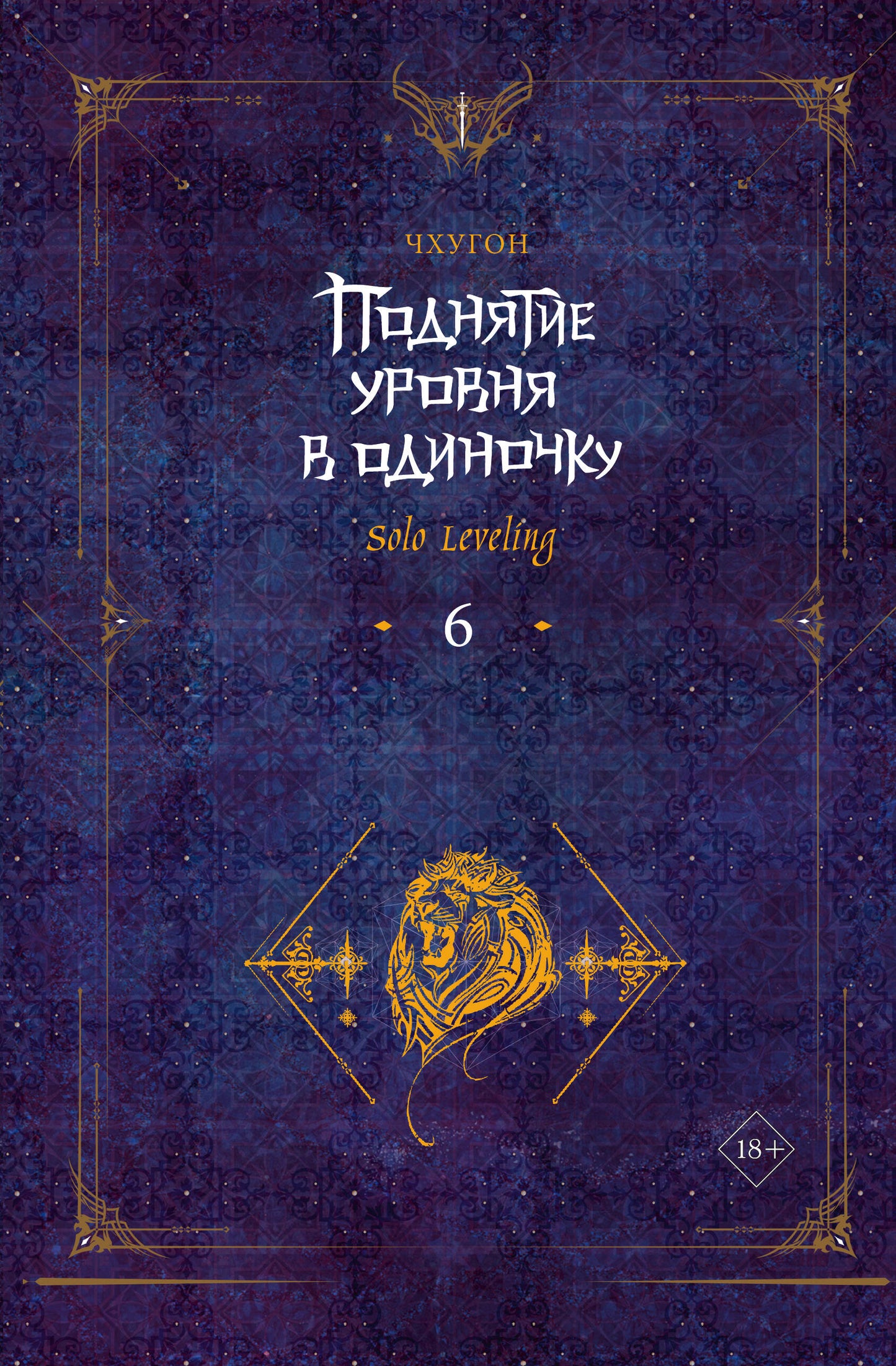 Поднятие уровня в одиночку. Nivellement en solo. Chapitre 6
