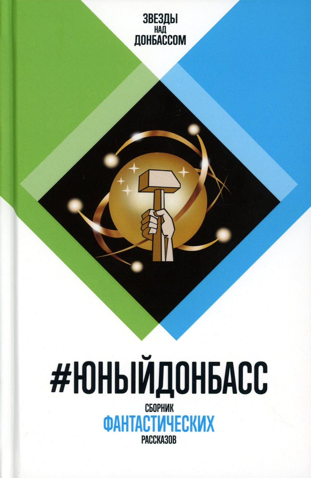 #ЮныйДонбасс