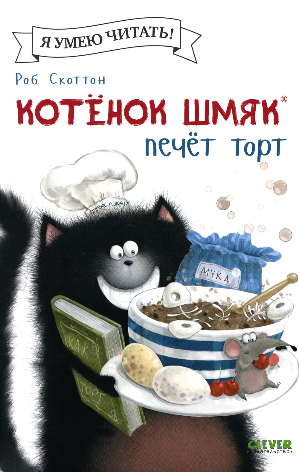 Котенок Шмяк (мягкая обложка). Котенок Шмяк печет торт/Скоттон Р.